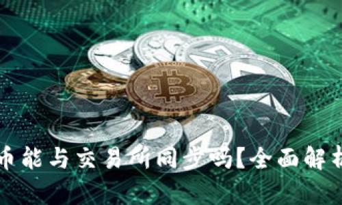 TP钱包上的币能与交易所同步吗？全面解析与操作指南