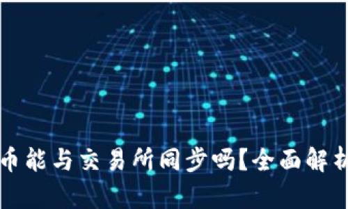 TP钱包上的币能与交易所同步吗？全面解析与操作指南