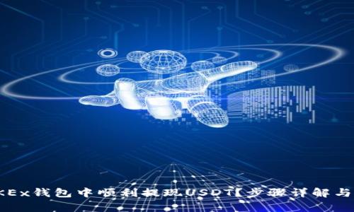 如何在OKEx钱包中顺利提现USDT？步骤详解与注意事项