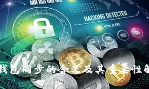 TP钱包同步的含义及其重要性解析