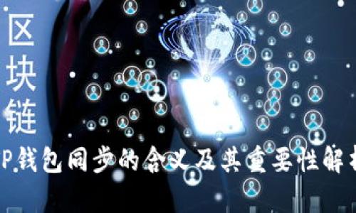 TP钱包同步的含义及其重要性解析