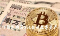 如何通过TP钱包购买SOL链的