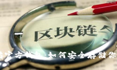 以太坊官方钱包：如何安全存储你的代币