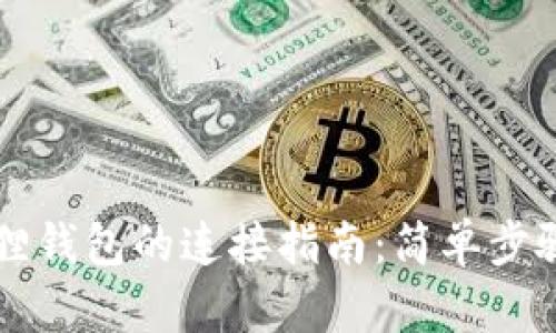 TP钱包与小狐狸钱包的连接指南：简单步骤助你快速上手