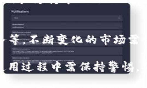   USDT钱包推荐与使用指南：选择适合你的数字货币储存方案 / 
 guanjianci USDT钱包, 数字货币, 加密货币 /guanjianci 

一、USDT钱包是什么？
在进行数字货币投资时，选择一个合适的钱包至关重要。USDT钱包主要用于存储和管理Tether（USDT）这一稳定币。USDT的价值与美元挂钩，使其成为许多加密货币投资者的首选，尤其是在市场波动较大的情况下。钱包的选择直接影响到资产的安全性、存取便利程度以及用户的交易体验。

二、USDT钱包的种类
根据存储方式的不同，USDT钱包分为热钱包和冷钱包。热钱包是时刻连接互联网的钱包，使得用户在进行交易时更加方便，但相对的，安全性较低。与此相对，冷钱包则是脱离互联网的存储方案，相对安全，但在使用时需要一定的操作流程。

三、热钱包的特性
热钱包通常以在线钱包的形式存在，包括各种移动应用程序和网络平台。用户只需创建账户并登录，便可以随时进行交易。热钱包的优点在于便捷性，适合日常的小额交易。例如，许多交易所都提供自己的热钱包服务，方便用户快速买卖数字货币。

四、冷钱包的优势
冷钱包通常以硬件设备或纸质钱包的形式存在。它们并不连接到互联网，大大降低了黑客攻击的风险。对于长时间持有大量USDT的投资者来说，冷钱包是安全的选择。尽管使用冷钱包进行交易需要手动操作，但这份额外的安全措施对于保护你的资产是非常重要的。

五、选择USDT钱包时需要考虑的因素
在选择USDT钱包时，用户需考虑多个因素，例如安全性、用户友好性、费用、支持的平台和币种等。安全性是首要考虑的因素。选择有良好安全历史和声誉的钱包，查阅用户评论和反馈也是一个有效的方式。

六、如何设置USDT钱包
设置USDT钱包通常很简单，用户只需下载相关应用，按照提示进行注册和身份验证。在设置过程中，有些钱包会要求用户保存助记词或私钥。务必将这些信息保存在安全的地方，以防丢失。

七、USDT钱包中的安全措施
大多数USDT钱包都提供多重身份验证、加密服务等安全措施。确保在使用钱包时启用这些安全功能，以增强账户的安全性。此外，定期更新密码和保持软件最新也是防范潜在风险的有效方法。

八、USDT的存取操作
在USDT钱包中进行存取操作时，用户需了解各种方法。例如，用户可以通过交易所将USDT领取到钱包，或者通过其他钱包进行转账。在进行交易之前，核对地址和金额是非常重要的，以避免错误操作。

九、常见的问题与解决方案
在使用USDT钱包的过程中，用户可能会遇到一些问题，如充值不成功、转账延迟等。这时候，检查交易记录是否完成，查看钱包的状态，或查阅用户支持中心的FAQ都是解决问题的重要步骤。

十、未来的发展趋势
随着区块链技术的不断发展，USDT钱包也在持续演变。更多的创新功能被引入到钱包中，例如一键式交易、社交交易功能、集成更多DeFi服务等。不断变化的市场需求推动了钱包的升级和演变，未来可能出现更全面的数字资产管理解决方案。

总的来说，选择一个适合自己的USDT钱包，需要充分考虑你的使用习惯和需求。在数字货币的世界里，安全始终是重中之重，用户在选择和使用过程中需保持警惕，确保自己的资产安全无忧。无论是热钱包的便利，还是冷钱包的安全，从多个维度出发，做出明智的决定，才能在数字货币的世界中稳步前行。