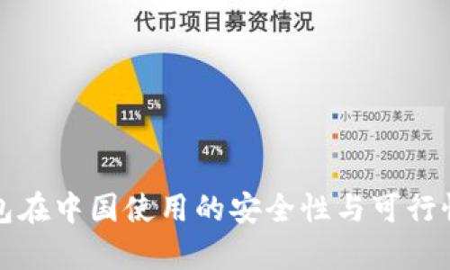 TP钱包在中国使用的安全性与可行性分析