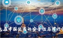 TP钱包在中国使用的安全性
