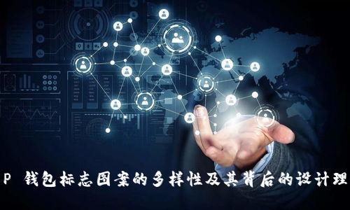 T P 钱包标志图案的多样性及其背后的设计理念