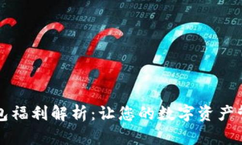 区块链钱包福利解析：让您的数字资产管理更轻松