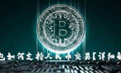 比特币钱包如何支持人民