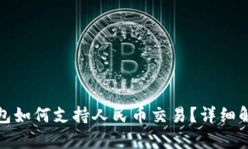 比特币钱包如何支持人民币交易？详细解析与比较
