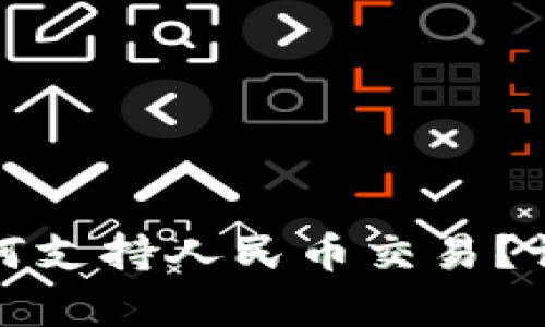 比特币钱包如何支持人民币交易？详细解析与比较