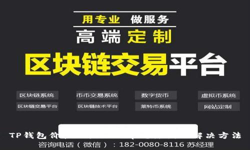 TP钱包价格不显示的常见原因及解决方法