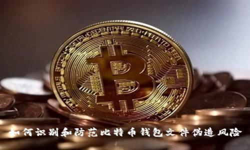 如何识别和防范比特币钱包文件伪造风险
