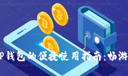 上海交通卡APP钱包的便捷使用指南：畅游上海，无忧出行