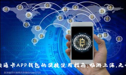 上海交通卡APP钱包的便捷使用指南：畅游上海，无忧出行