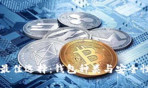 比特币存放最佳选择：钱包种类与安全性的全面分析