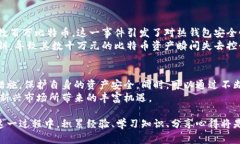   存比特币钱包有风险吗？
