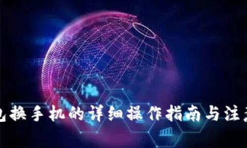 TP钱包换手机的详细操作指南与注意事项