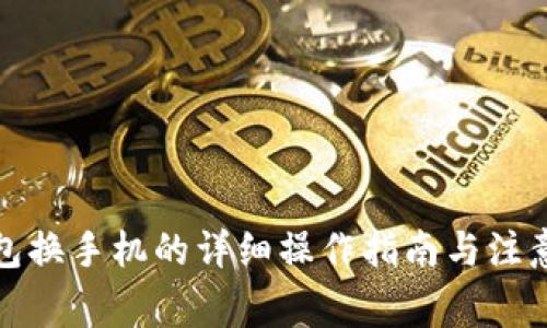 TP钱包换手机的详细操作指南与注意事项