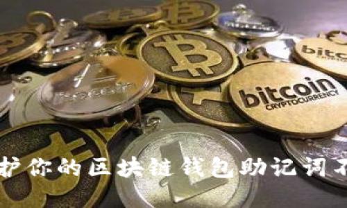 如何保护你的区块链钱包助记词不被盗用