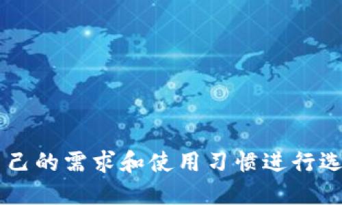    2023年最佳USDT桌面钱包推荐：安全、易用、功能全面  / 

 guanjianchi  USDT桌面钱包, 数字货币钱包, 加密货币安全  /guanjianchi 

引言
随着加密货币的日益普及，USDT作为一种稳定币，受到了广泛关注。它的价值与美元挂钩，使其在数字货币市场中成为一种相对安全的资产。在这个背景下，选择一个安全可靠的USDT桌面钱包至关重要。不论是频繁交易还是长期保存资产，选择适合的桌面钱包都将为您的数字货币之旅提供便利和保障。

USDT桌面钱包的重要性
首先，USDT桌面钱包的安全性至关重要。与在线钱包和移动钱包相比，桌面钱包因其存储方式而通常被认为更加安全。它们将密钥和资产储存在用户的计算机上，减少了黑客攻击的风险。其次，桌面钱包的用户界面通常比其他类型的钱包友好，适合各种层次的用户。同时，某些桌面钱包提供了丰富的功能，如合约管理和市场分析工具，极大地提高了用户的操作体验和资产管理效率。

选择USDT桌面钱包时需考虑的因素
在选择适合的USDT桌面钱包时，有几个关键因素需要考虑。
ul
    listrong安全性：/strong评估钱包的安全措施，包括两步验证、私钥控制等。/li
    listrong用户体验：/strong界面友好和操作简便是提高使用效率的重要因素。/li
    listrong功能全面性：/strong除了基本的存储和转账功能，是否支持代币交换和其他币种管理亦是考量点。/li
    listrong社区支持：/strong选择有良好声誉和活跃社区支持的钱包，能够更好地应对潜在的问题。/li
/ul

2023年推荐USDT桌面钱包
在众多USDT桌面钱包中，有几款钱包因其安全性、功能性和用户评价而脱颖而出。

h41. Exodus Wallet/h4
Exodus是一款备受欢迎的桌面钱包，支持多种数字资产的存储，包括USDT。它的用户界面友好，设计现代，适合各种层次的用户。Exodus支持交换功能，使得用户可以在钱包内直接转换不同加密货币。安全性方面，Exodus不存储用户的私钥，所有的私钥都存储在本地，这无疑为用户提供了更高的安全保障。

h42. Atomic Wallet/h4
Atomic Wallet是一款去中心化的多币种钱包，支持大部分主流加密货币及USDT。它允许用户在钱包内部进行换币操作，且支持多种支付方式。与Exodus类似，Atomic Wallet也将私钥保存在本地，增强安全性的同时，提供了简洁易用的用户界面。其去中心化的特点使得用户在管理资产时更具控制权。

h43. Electrum/h4
Electrum是一个专注于比特币的桌面钱包，尽管它的主要支持对象是比特币，但通过某些附加插件也可以管理USDT。Electrum以其轻量级和快速而著称，用户可以使用硬件钱包增加额外的安全层。这款钱包特别适合那些注重安全和速度的用户，尽管其用户界面相对简单，但功能强大。

h44. Jaxx Liberty/h4
Jaxx Liberty是一款跨平台的多币种钱包，支持USDT以及其他多种数字资产。它的特点在于兼容性强，用户不仅可以在桌面端使用，还可以通过移动设备轻松访问。Jaxx Liberty支持实时市场数据，更加便于用户进行市场分析。其友好的设计和简易的操作流程使得新手也能快速上手。

如何安全地使用USDT桌面钱包
虽说选择了好的桌面钱包，但在使用过程中同样需要注意安全性。一些基本的安全措施包括：
ul
    listrong定期备份：/strong确保定期备份钱包数据，以防计算机故障或丢失。/li
    listrong使用强密码：/strong设置复杂的密码，尽量避免使用个人信息，使得钱包更加安全。/li
    listrong启用安全功能：/strong利用钱包内的两步骤验证等安全功能，增加保护。部分钱包还支持硬件钱包的连接，进一步提升安全性。/li
    listrong保持软件更新：/strong确保桌面钱包和操作系统是最新版本，防止安全漏洞。/li
/ul

总结
选择合适的USDT桌面钱包对于数字资产的管理至关重要。Exodus、Atomic Wallet、Electrum和Jaxx Liberty等都是非常值得考虑的选项。每种钱包都有其独特的优势，用户可根据自己的需求和使用习惯进行选择。在使用过程中，务必保持对安全性的重视，定期进行备份和更新，以避免不必要的损失。无论你是新手还是有经验的投资者，选择合适的钱包将为你的加密货币之旅打下良好的基础。
