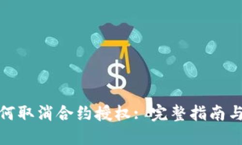 TP钱包如何取消合约授权: 完整指南与操作步骤