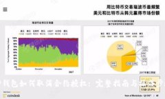 TP钱包如何取消合约授权
