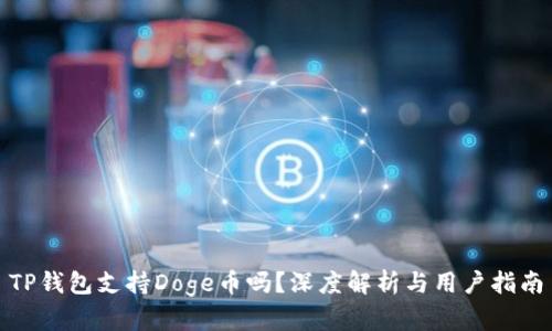 TP钱包支持Doge币吗？深度解析与用户指南