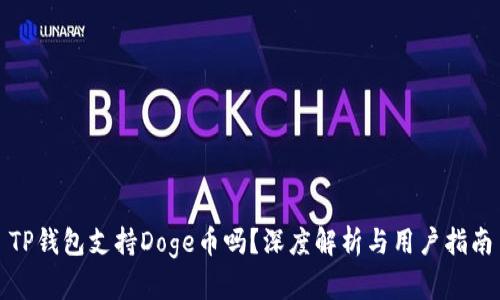TP钱包支持Doge币吗？深度解析与用户指南
