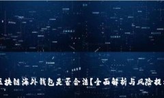 区块链海外钱包是否合法