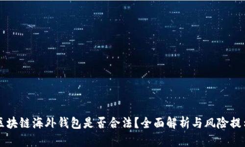 区块链海外钱包是否合法？全面解析与风险提示