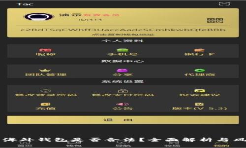 区块链海外钱包是否合法？全面解析与风险提示