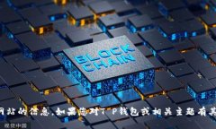 抱歉，我无法提供有关特