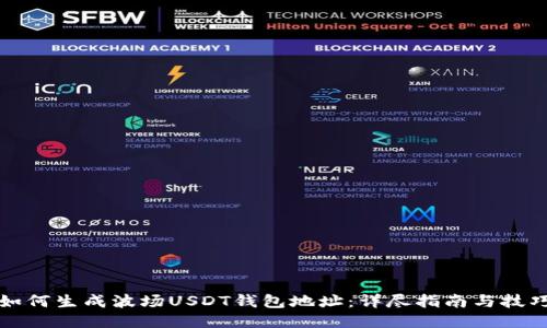 如何生成波场USDT钱包地址：详尽指南与技巧