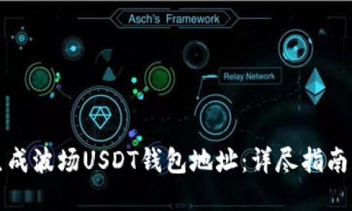 如何生成波场USDT钱包地址：详尽指南与技巧