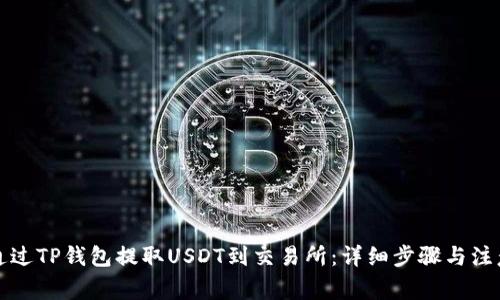 如何通过TP钱包提取USDT到交易所：详细步骤与注意事项