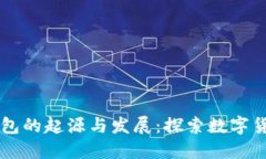 以太坊钱包的起源与发展