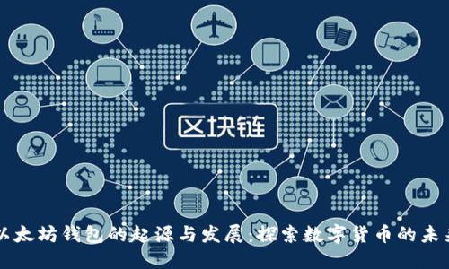 以太坊钱包的起源与发展：探索数字货币的未来