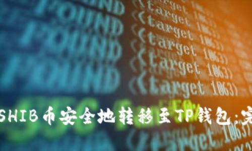 如何将SHIB币安全地转移至TP钱包：完整指南