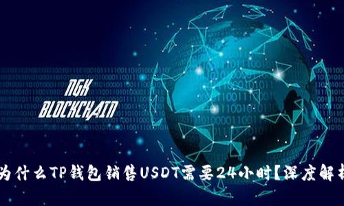 为什么TP钱包销售USDT需要24小时？深度解析