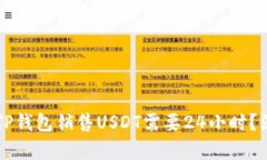 为什么TP钱包销售USDT需要