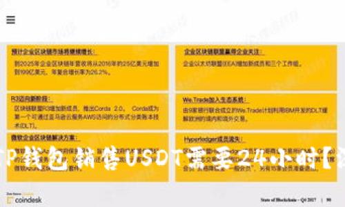 为什么TP钱包销售USDT需要24小时？深度解析