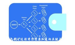 TP钱包挖矿过程中你需要知
