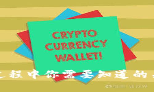 TP钱包挖矿过程中你需要知道的关键点与技巧