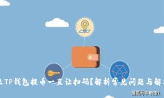 为什么TP钱包提币一直让扫