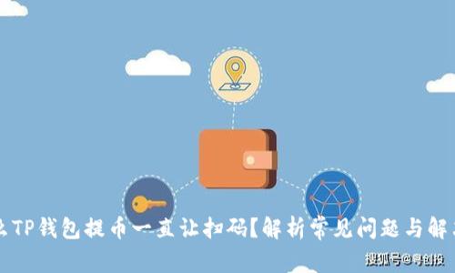 为什么TP钱包提币一直让扫码？解析常见问题与解决方案