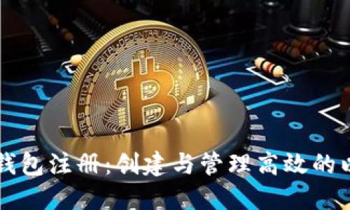 以太坊节点多钱包注册：创建与管理高效的以太坊生态系统