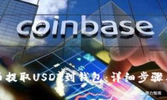 如何从火币提取USDT到钱包
