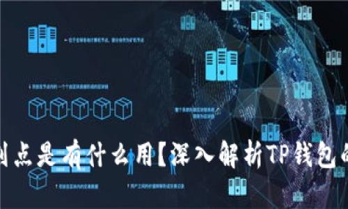 TP钱包的划点是有什么用？深入解析TP钱包的实用价值